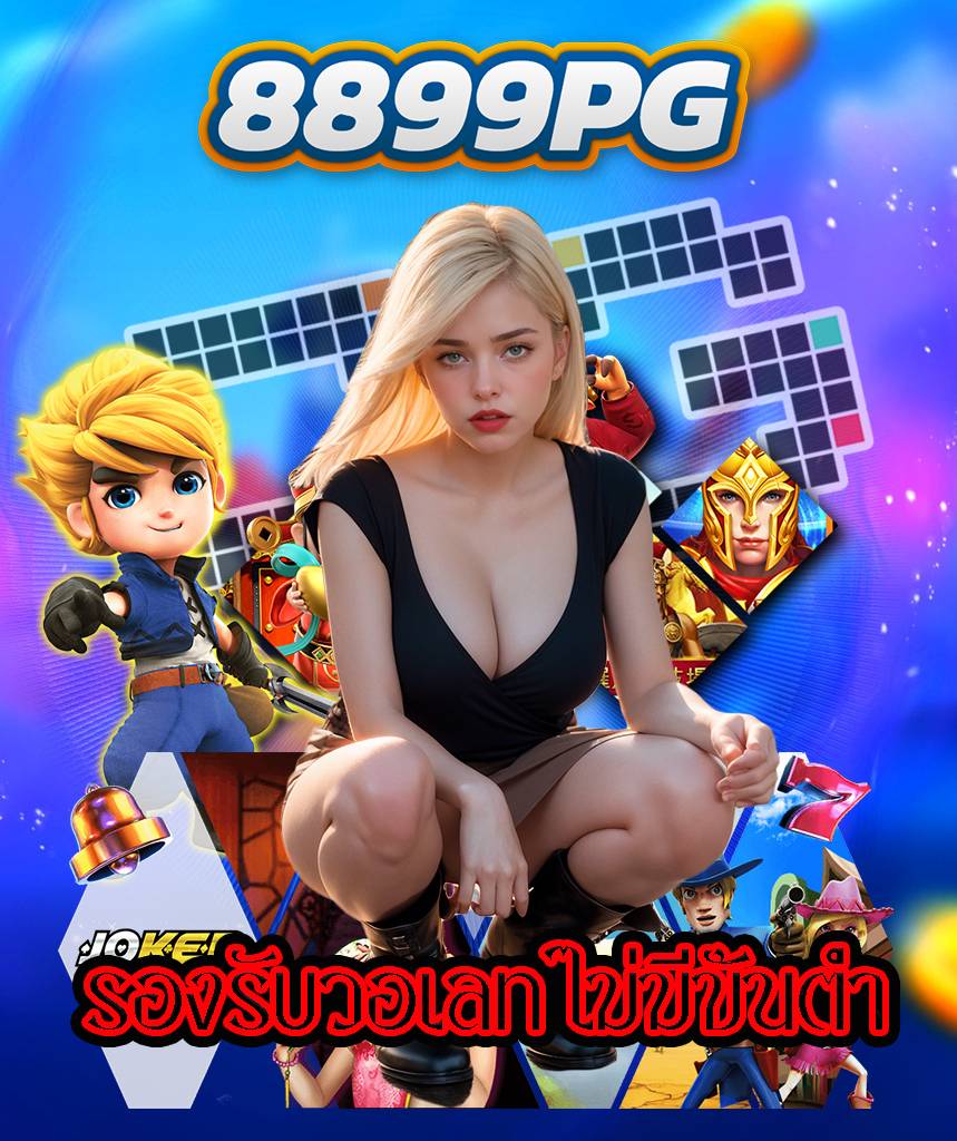 8899pg ทางเข้า
